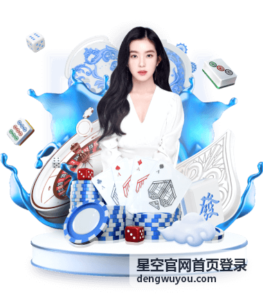星空官网首页登录页面的登录与下载入口展示图