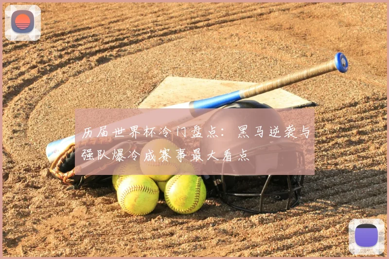 历届世界杯冷门盘点:黑马逆袭与强队爆冷成赛事最大看点