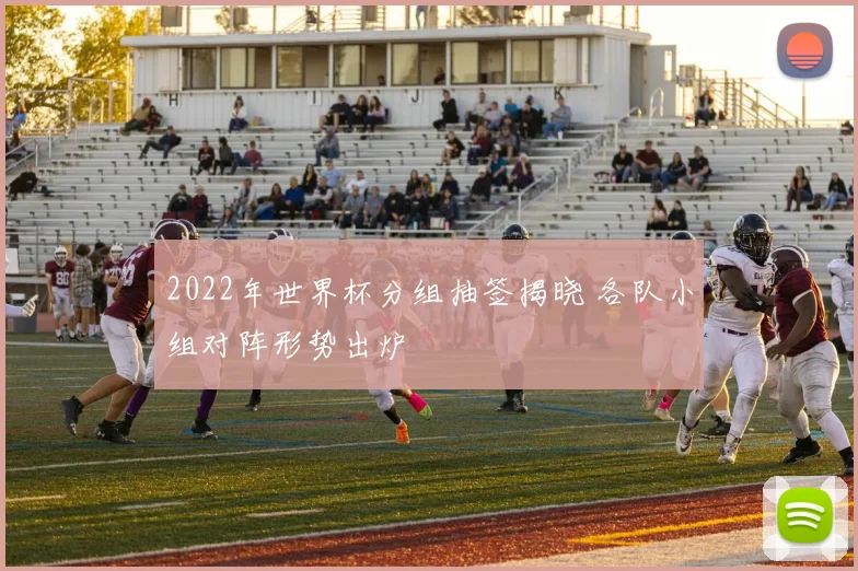 2022年世界杯分组抽签揭晓 各队小组对阵形势出炉