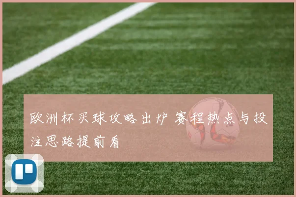 欧洲杯买球攻略出炉 赛程热点与投注思路提前看