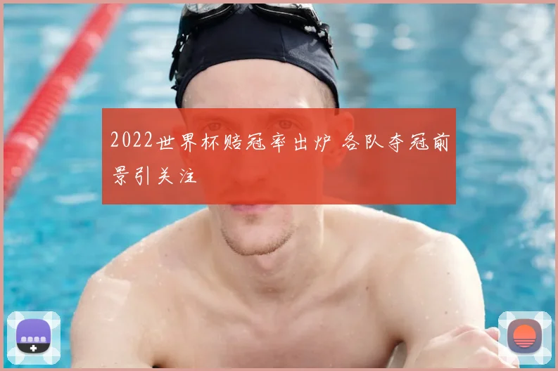 2022世界杯赔冠率出炉 各队夺冠前景引关注